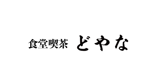 5.食堂•喫茶運営事業