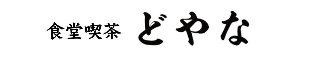 5.食堂•喫茶運営事業