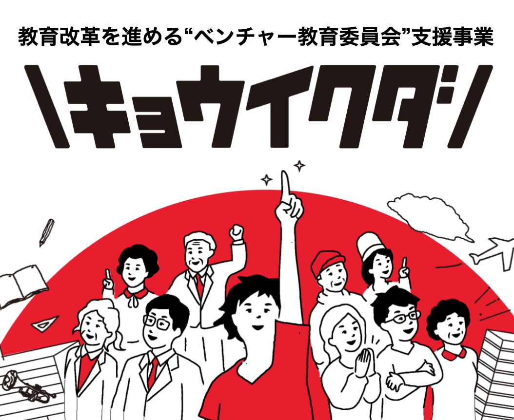 8.ベンチャー教育委員会 総合支援事業