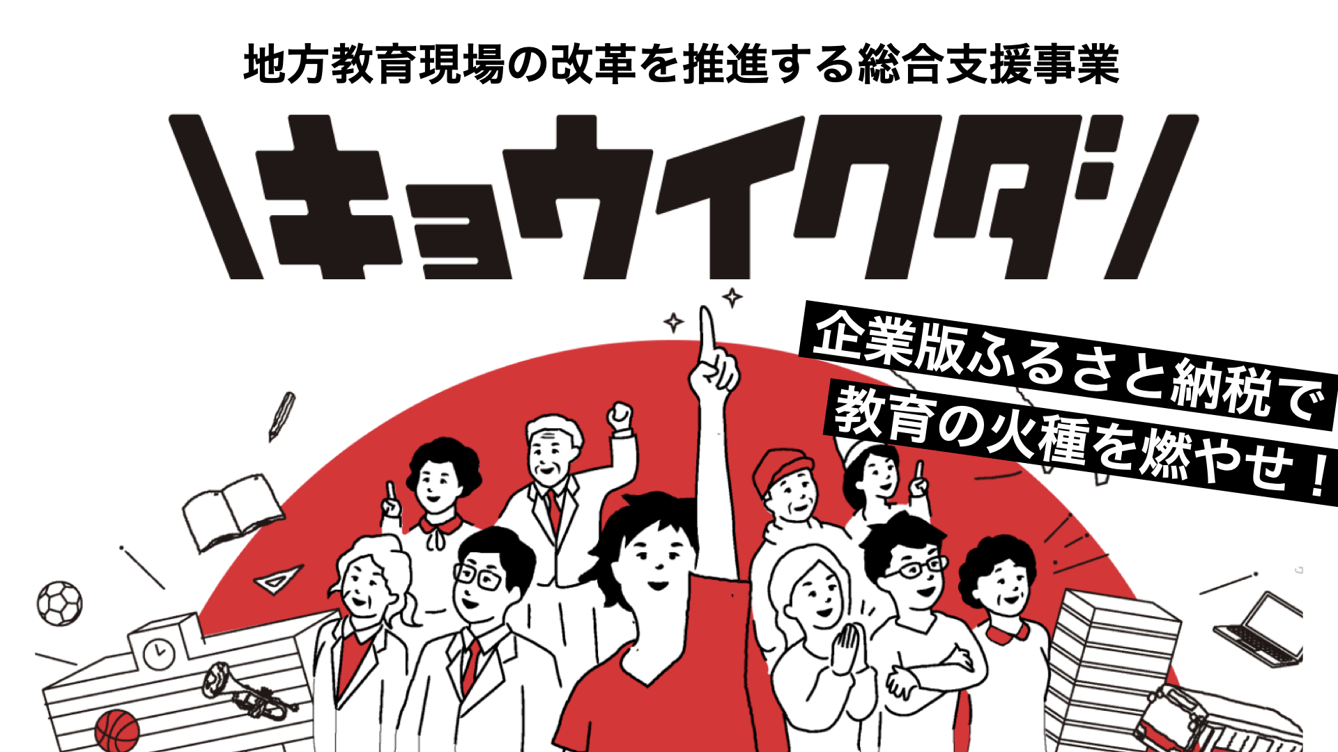 8.教育特化型 企業版ふるさと納税仲介事業